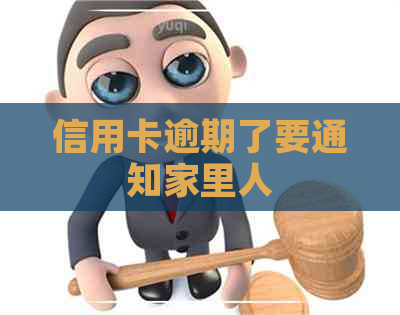 信用卡逾期了要通知家里人