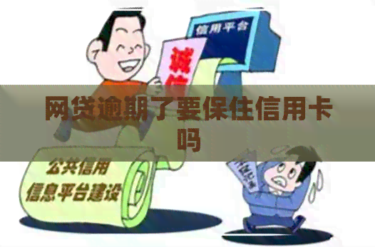 网贷逾期了要保住信用卡吗
