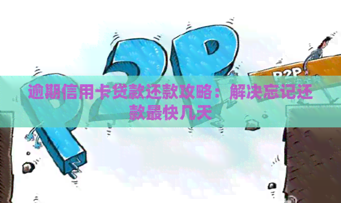逾期信用卡贷款还款攻略：解决忘记还款最快几天