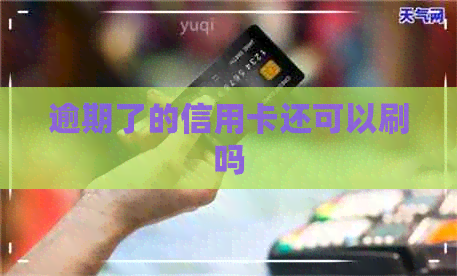 逾期了的信用卡还可以刷吗