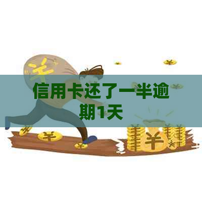 信用卡还了一半逾期1天