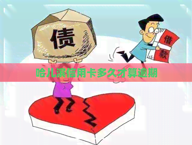 哈儿滨信用卡多久才算逾期
