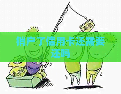 销户了信用卡还需要还吗