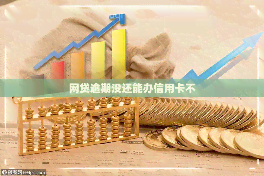 网贷逾期没还能办信用卡不