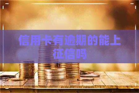 信用卡有逾期的能上吗