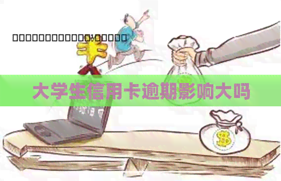 大学生信用卡逾期影响大吗