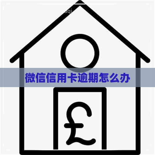 微信信用卡逾期怎么办