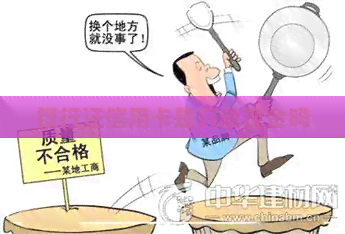 银行还信用卡是只收现金吗