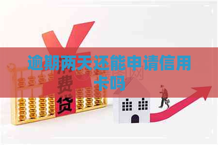 逾期两天还能申请信用卡吗