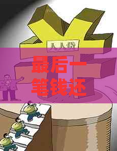 最后一笔钱还国外信用卡的处理方式及影响