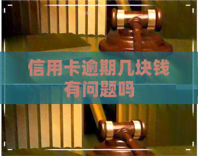 信用卡逾期几块钱有问题吗