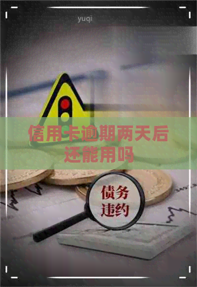 信用卡逾期两天后还能用吗