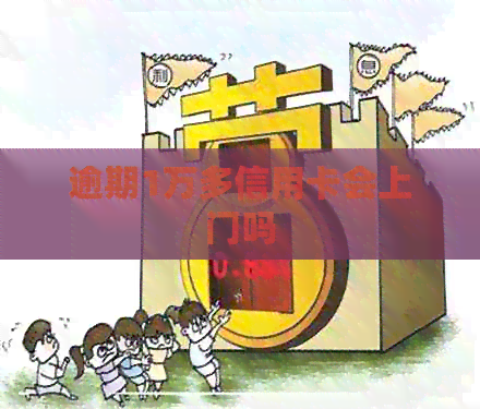 逾期1万多信用卡会上门吗