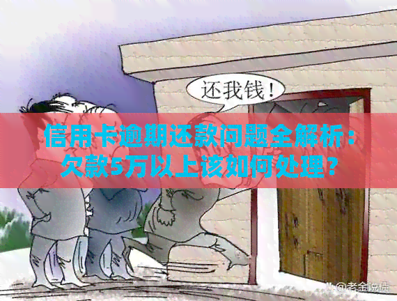 信用卡逾期还款问题全解析：欠款5万以上该如何处理？