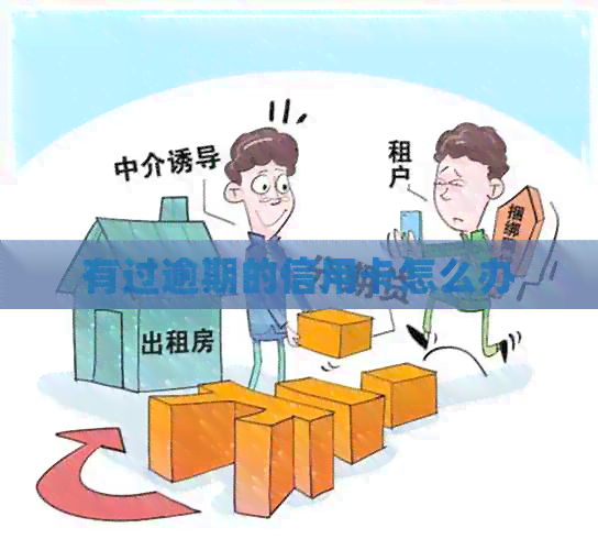 有过逾期的信用卡怎么办