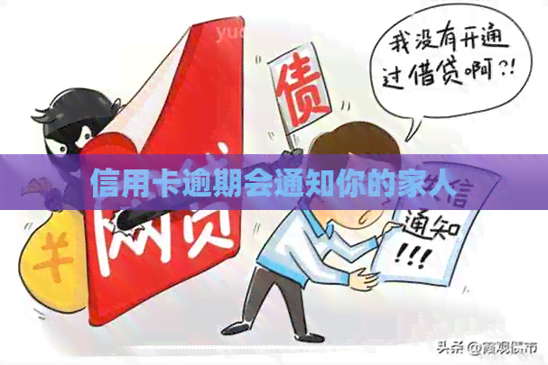 信用卡逾期会通知你的家人