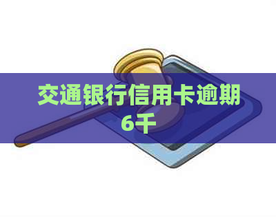 交通银行信用卡逾期6千