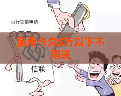 信用卡欠5万以下不用还