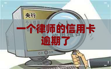 一个律师的信用卡逾期了