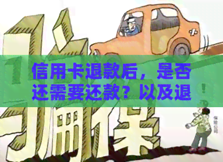 信用卡退款后，是否还需要还款？以及退款流程的全面解析