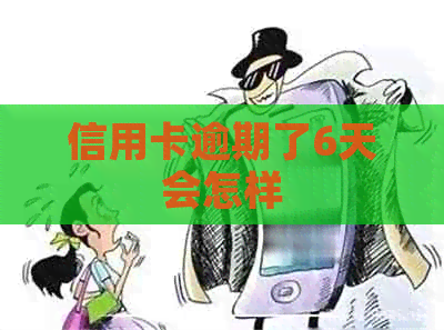 信用卡逾期了6天会怎样