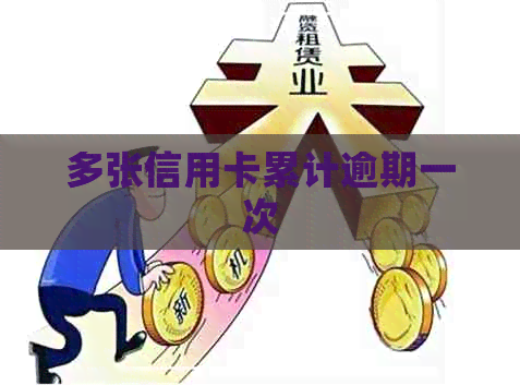多张信用卡累计逾期一次