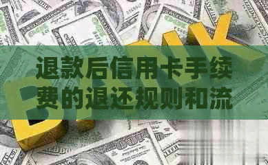 退款后信用卡手续费的退还规则和流程详解：常见问题解答