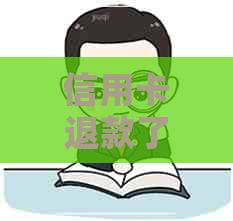 信用卡退款了还需要还吗