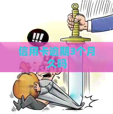 信用卡逾期3个月久吗