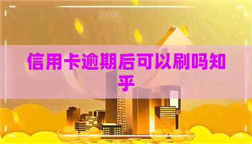 信用卡逾期后可以刷吗知乎