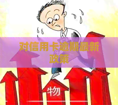 对信用卡逾期最新政策