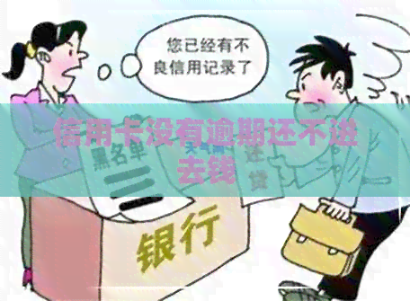 信用卡没有逾期还不进去钱