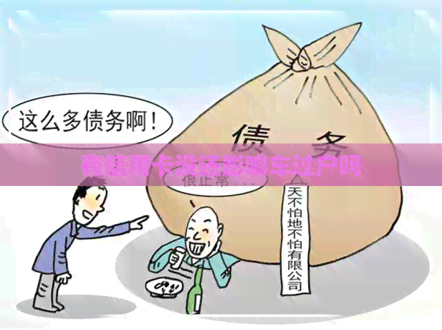有信用卡没还影响车过户吗
