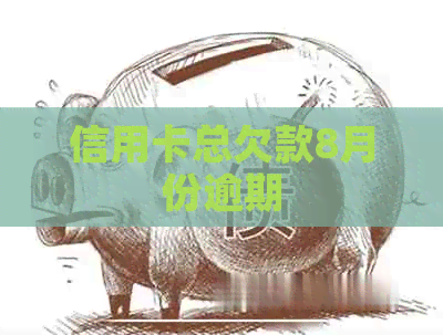 信用卡总欠款8月份逾期