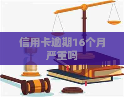 信用卡逾期16个月严重吗