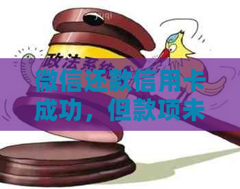 微信还款信用卡成功，但款项未入账的解决方法