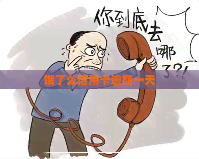 饿了么信用卡逾期一天