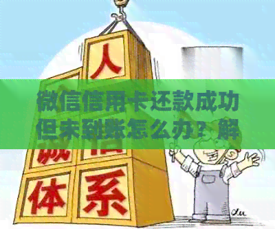 微信信用卡还款成功但未到账怎么办？解决用户疑惑的全面分析