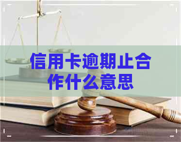 信用卡逾期止合作什么意思