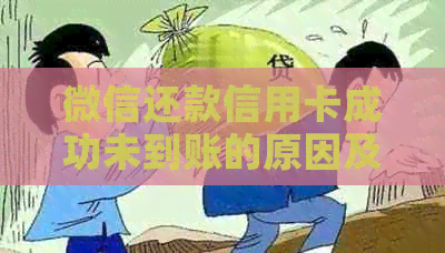 微信还款信用卡成功未到账的原因及解决方法