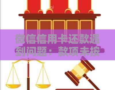 微信信用卡还款遇到问题：款项未按时到账，如何解决？