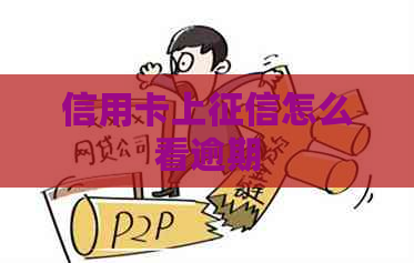 信用卡上怎么看逾期