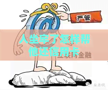 人坐牢了怎样帮他还信用卡