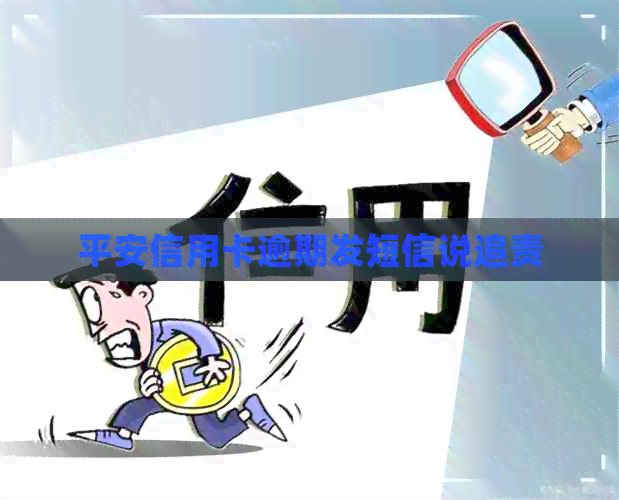 平安信用卡逾期发短信说追责