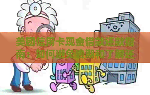 美团信用卡现金借款还款指南：如何避免逾期和了解还款方法