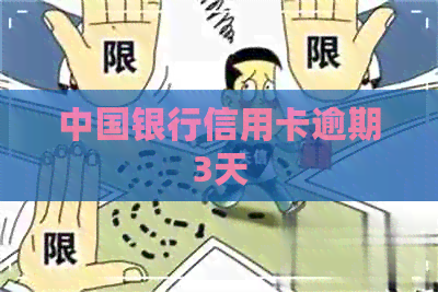 中国银行信用卡逾期3天