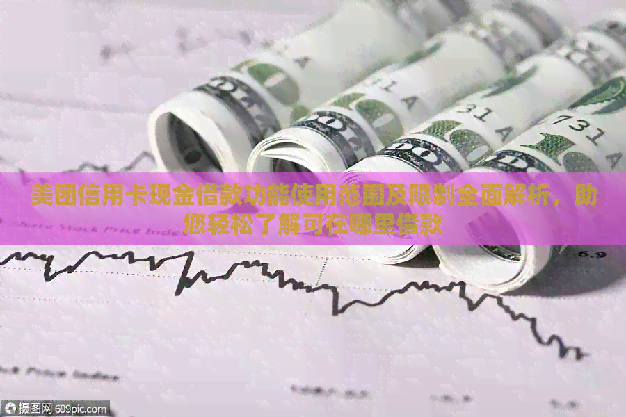 美团信用卡现金借款功能使用范围及限制全面解析，助您轻松了解可在哪里借款