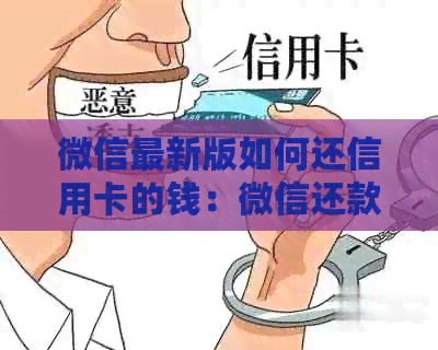 微信最新版如何还信用卡的钱：微信还款信用卡全攻略