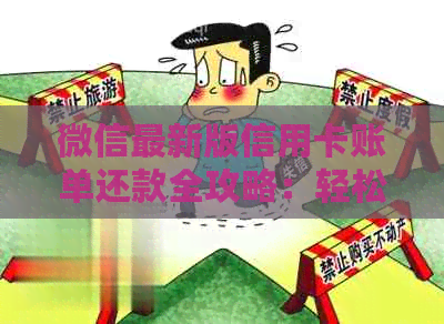 微信最新版信用卡账单还款全攻略：轻松搞定逾期免罚单