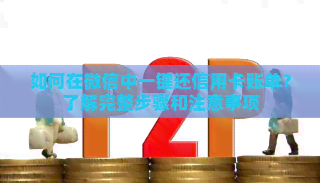 如何在微信中一键还信用卡账单？了解完整步骤和注意事项